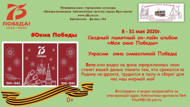 Сводный памятный онлайн альбом «Мое окно Победы»