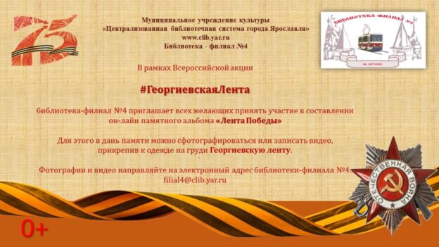 Виртуальный библиотечный фото-видеоальбом «Лента Победы»