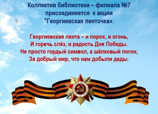 Библиотека №7 приняла участие в акции «Георгиевская ленточка»