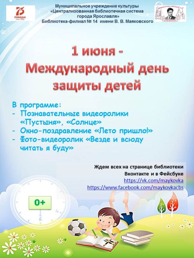 Международный день защиты детей
