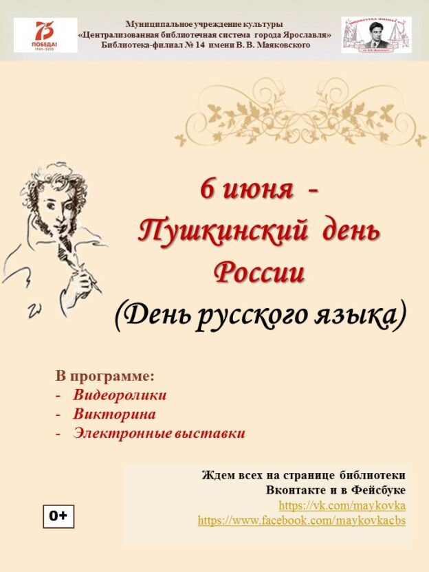 Пушкинский день России