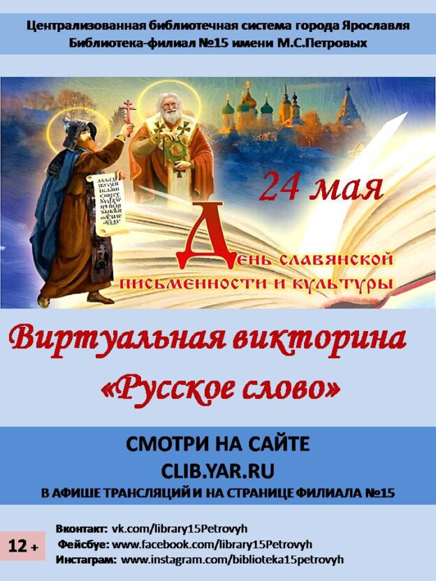 Виртуальная викторина «Русское слово»