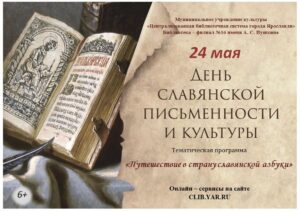 Тематическая программа «Путешествие в страну славянской азбуки»