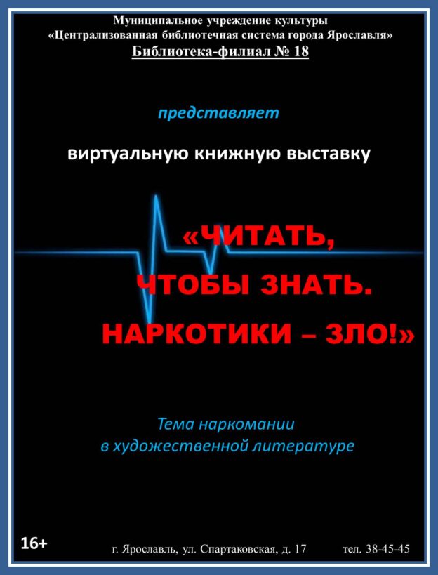 Читать, чтобы знать. Наркотики — зло!