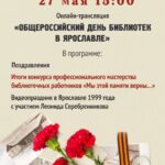 Общероссийский день библиотек в Ярославле