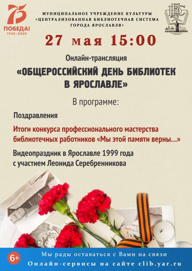 Общероссийский день библиотек в Ярославле