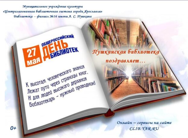 Пушкинская библиотека поздравляет…