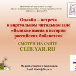 Онлайн-встреча «Великие имена в истории российских библиотек»