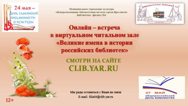 Онлайн-встреча «Великие имена в истории российских библиотек»