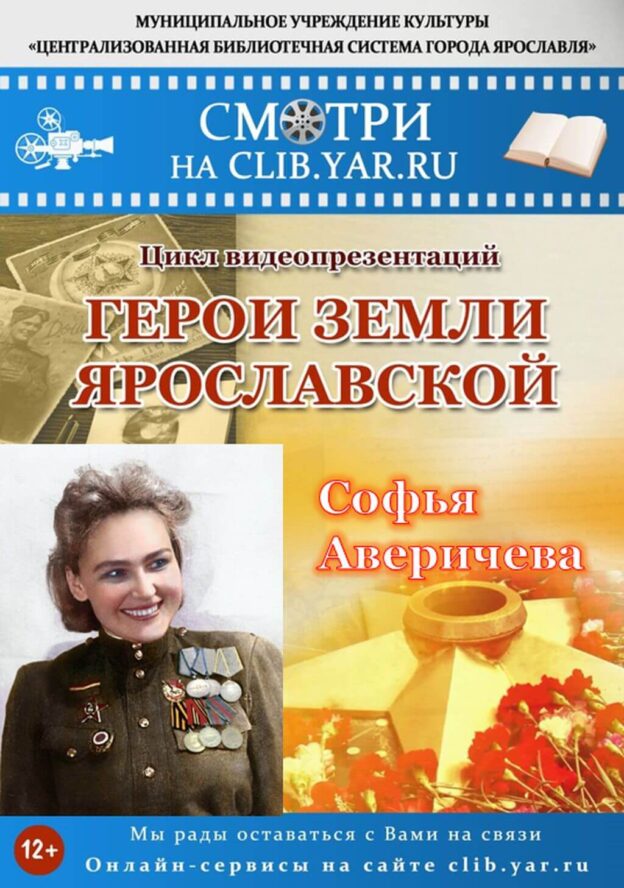 Герои земли Ярославской: Софья Аверичева