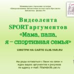 Видеолента SPORTаргументов «Мама, папа, я — спортивная семья»