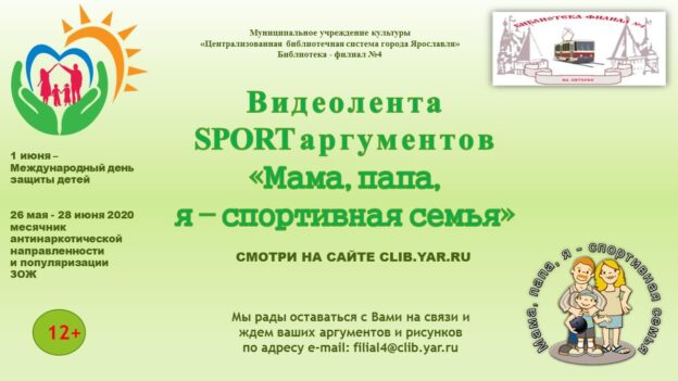 Видеолента SPORTаргументов «Мама, папа, я — спортивная семья»