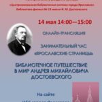 Онлайн-трансляция «Библиотечное путешествие в мир Андрея Михайловича Достоевского»