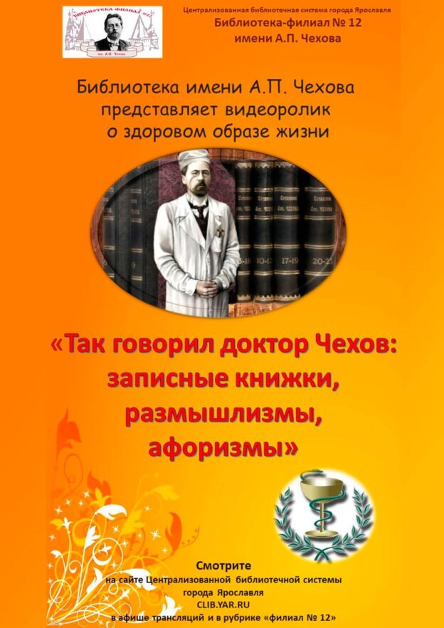 Так говорил доктор Чехов