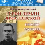 Герои земли Ярославской: Николай Труфанов