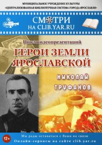 Герои земли Ярославской: Николай Труфанов