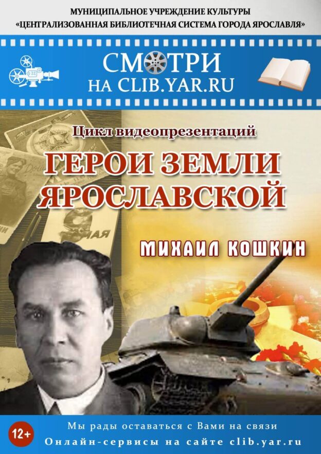 Герои земли Ярославской: Михаил Кошкин