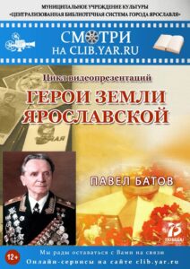 Герои земли Ярославской: Павел Батов