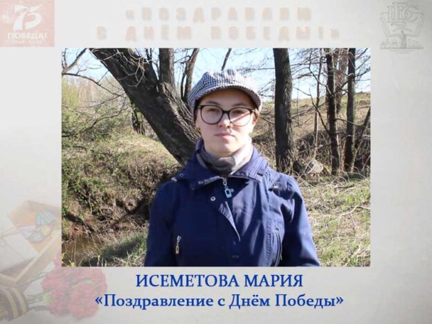 Исеметова Мария «Поздравление с Днём Победы»