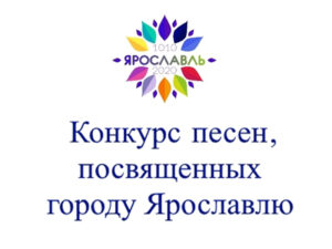 Конкурс на создание песен, посвящённый городу Ярославлю