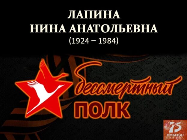 Лапина Нина Анатольевна (1924 – 1984)