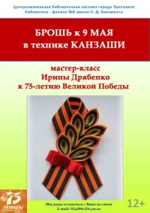 Мастер-класс Ирины Дрябенко «Брошь к 9 мая в технике канзаши»