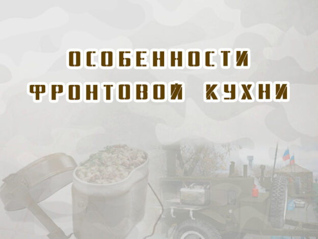 Особенности фронтовой кухни