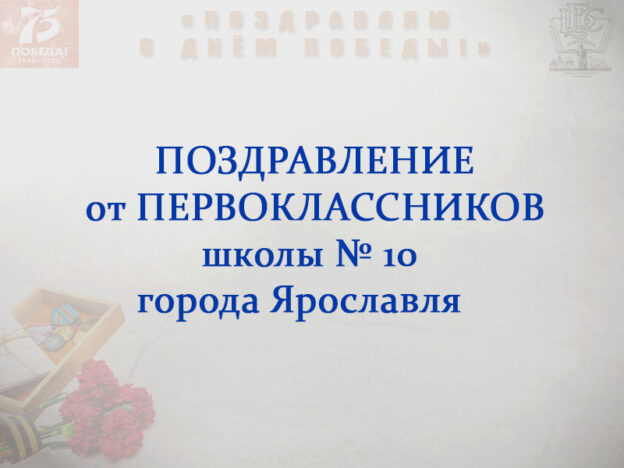 Первоклассники поздравляют с Днём Победы