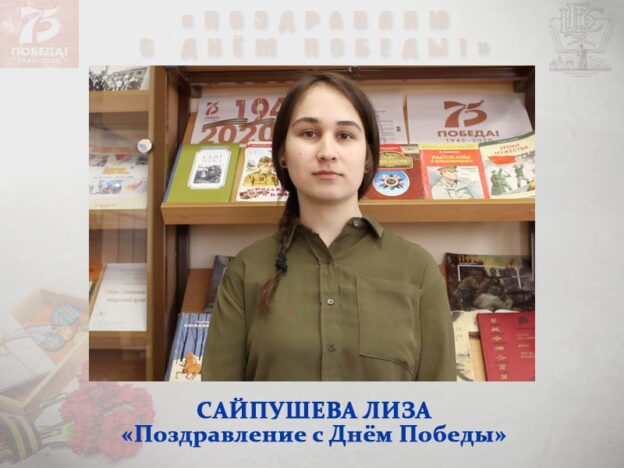 Сайпушева Лиза «Поздравление с Днём Победы»