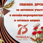 Онлайн-мероприятия и сетевые акции к 75-летию Великой Победы
