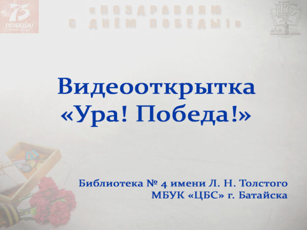 Видеооткрытка «Ура! Победа!»