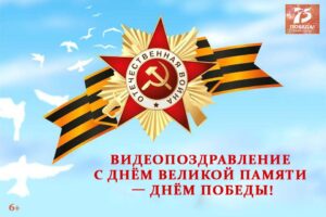 Видеопоздравление с Днём великой памяти — Днём Победы!