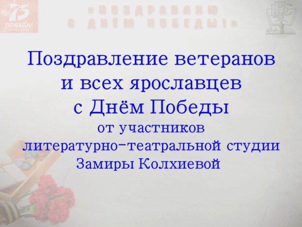 Поздравление ветеранов и всех ярославцев с Днём Победы!