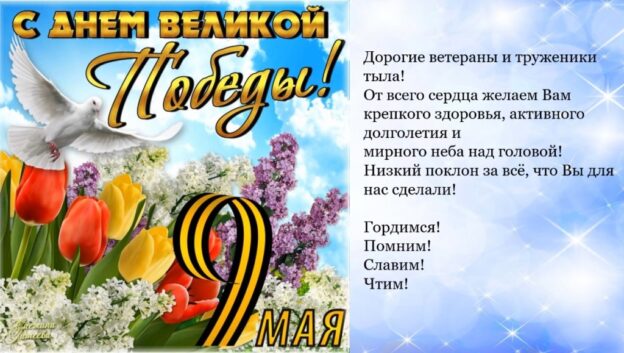 Дорогие ветераны и труженики тыла!