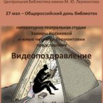 Видеопоздравление литературно-театральной студии Замиры Колхиевой
