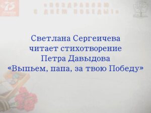 Пётр Давыдов «Выпьем, папа, за твою Победу»