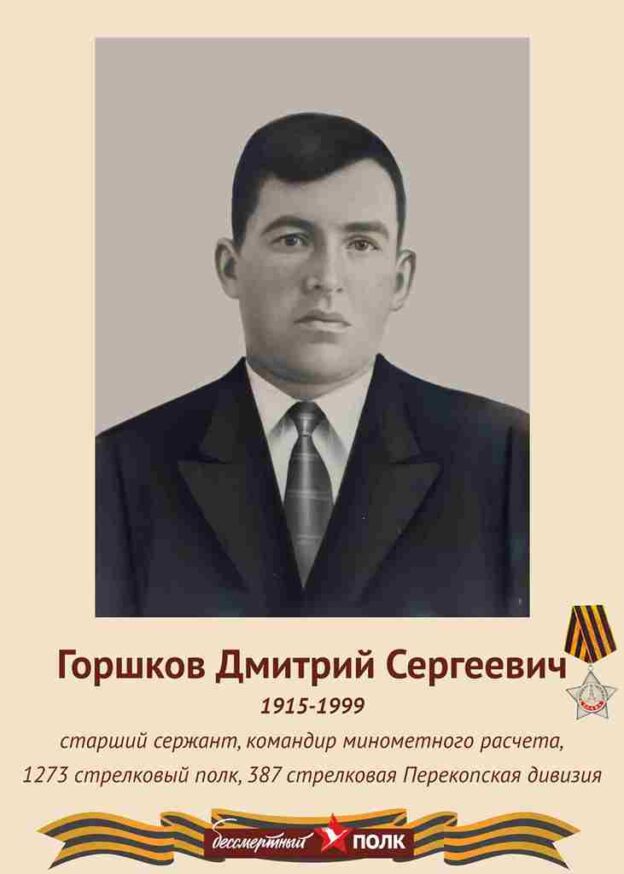Горшков Дмитрий Сергеевич