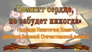 «Помнит сердце, не забудет никогда». Надежда Никитична Химич