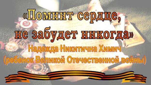 «Помнит сердце, не забудет никогда». Надежда Никитична Химич