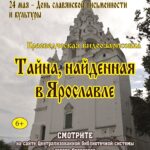 Краеведческая видеозарисовка «Тайна, найденная в Ярославле»
