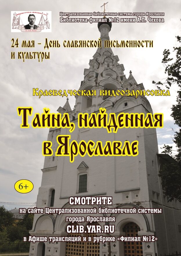 Краеведческая видеозарисовка «Тайна, найденная в Ярославле»