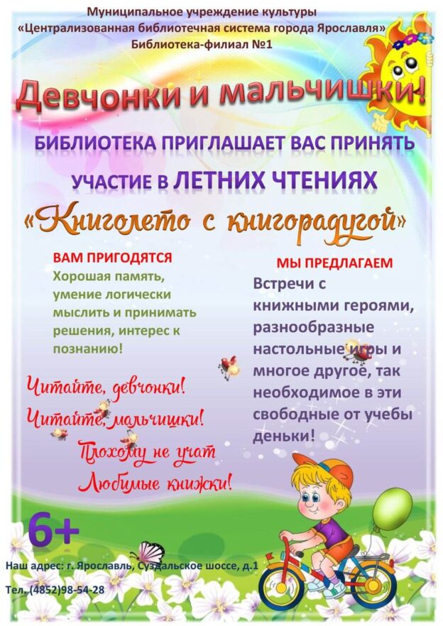 Летние чтения «Книголето с книгорадугой»