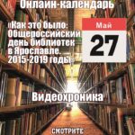 Как это было. Общероссийский день библиотек в Ярославле. 2015-2019 годы