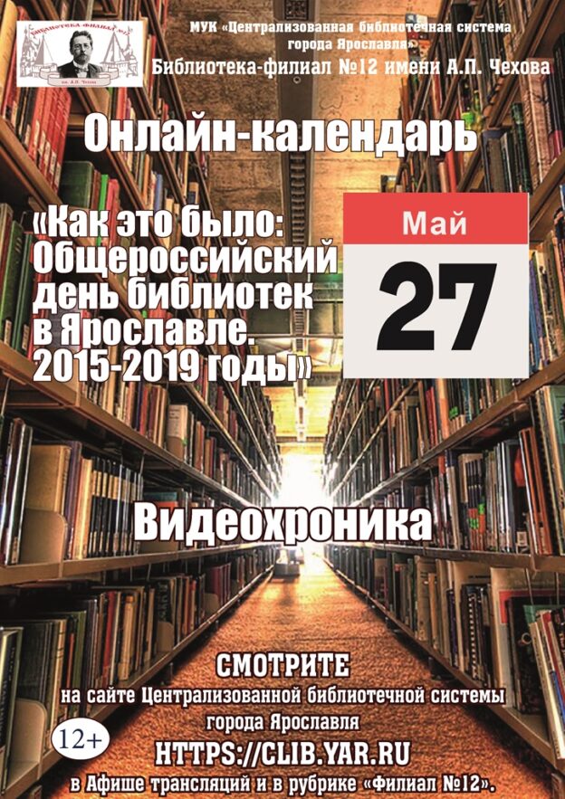 Как это было. Общероссийский день библиотек в Ярославле. 2015-2019 годы