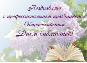 Поздравления к общероссийскому дню библиотек