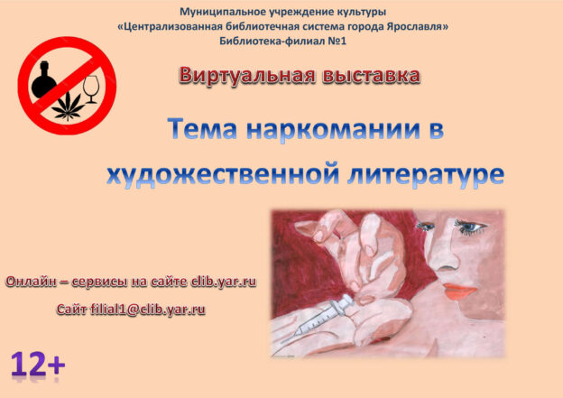 Тема наркомании в художественной литературе