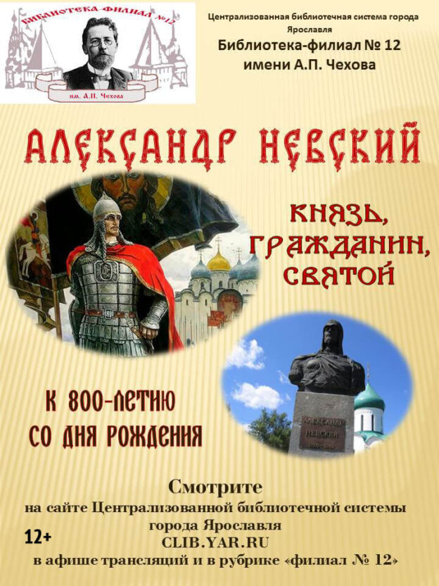 Александр Невский: князь, гражданин, святой