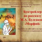 Буктрейлер по рассказу Михаила Булгакова «Морфий»