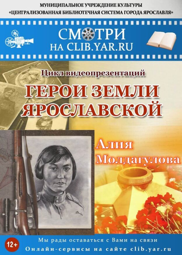 Герои земли Ярославской: Алия Молдагулова