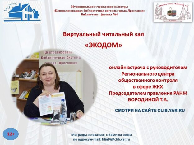 Онлайн-встреча «ЭКОДОМ»